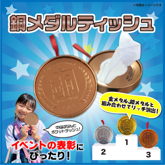 銅メダルティッシュ【現物】-景品パーク