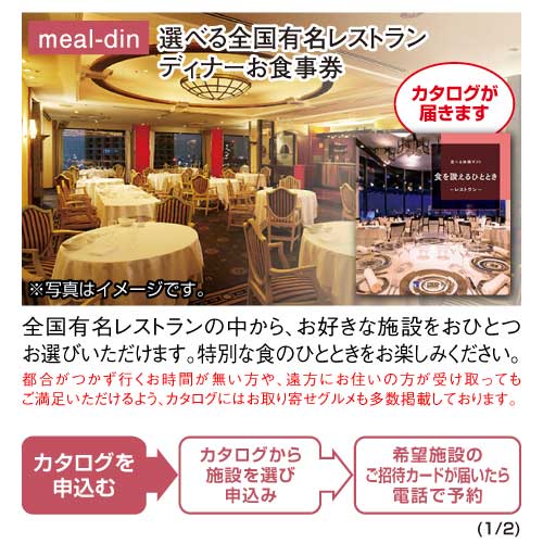 パネもく！】選べる全国有名レストラン ディナーお食事券 | 景品