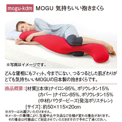 パネもく！】MOGU 気持ちいい抱きまくら-景品パーク