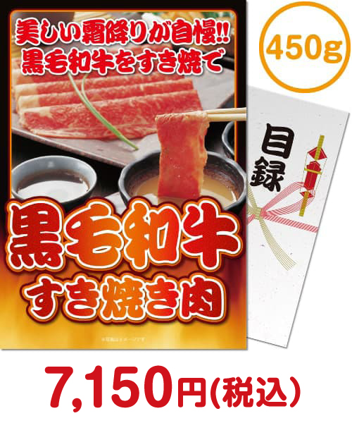 黒毛和牛すき焼き肉450g