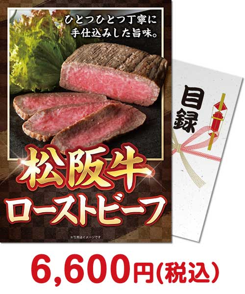 松阪牛ローストビーフ