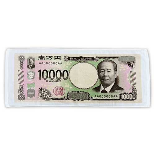 壱萬円フェイスタオル（渋沢栄一）【現物】 - 景品パーク