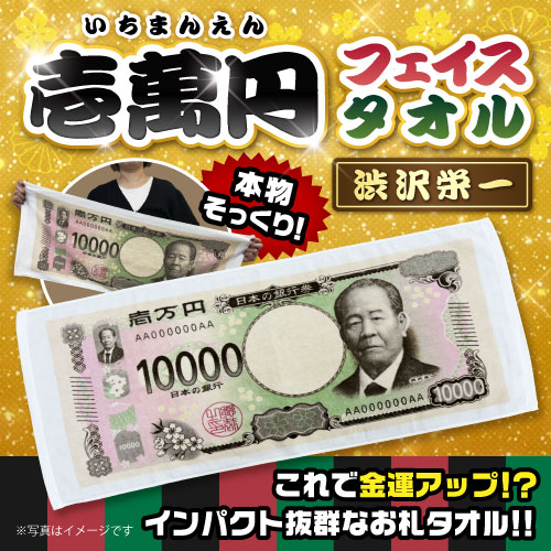 壱萬円フェイスタオル（渋沢栄一）【現物】 - 景品パーク