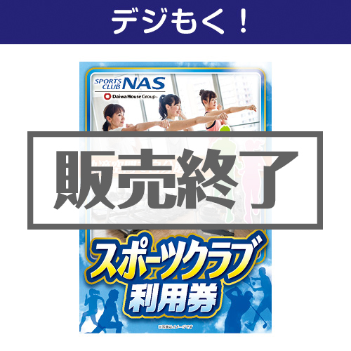 デジもく！】NAS スポーツクラブ利用券（パネル・目録無し）