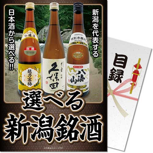パネもく！】選べる新潟銘酒-景品パーク