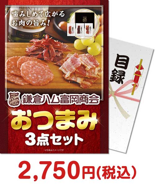 【パネもく！】鎌倉ハム 富岡商会おつまみ3点セット
