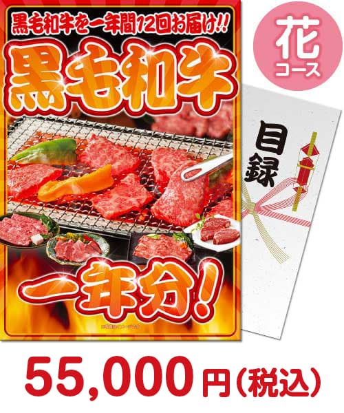 黒毛和牛一年分花コース