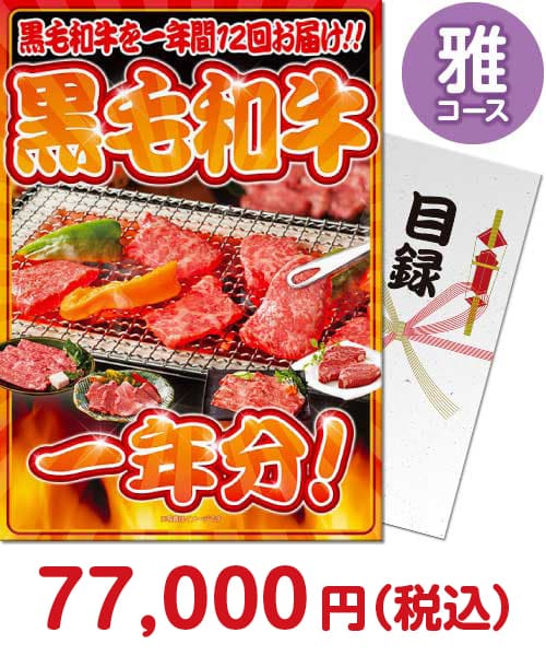 黒毛和牛一年分 雅コース