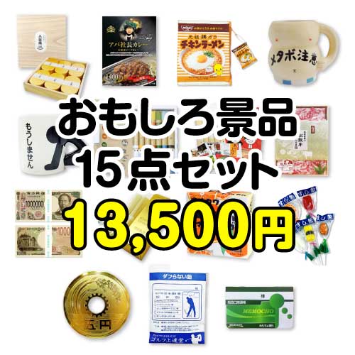 プライズ景品　まとめ売り　計15点 楽々まとめ買い景品セット：当選者15名様向け】おもしろ景品15点セット