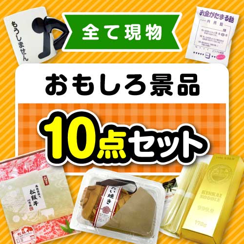 楽々まとめ買い景品セット】その場で渡せる！おもしろ景品10点セット