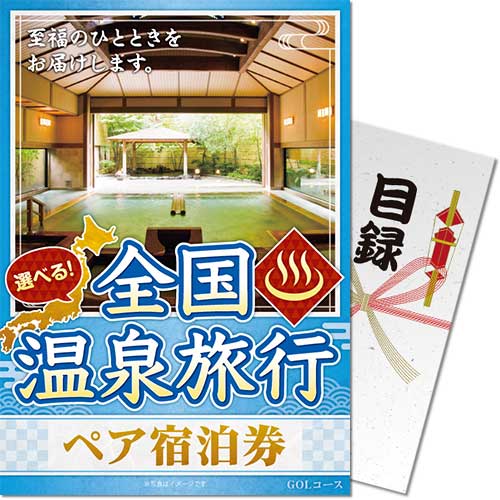 パネもく！】選べる全国温泉旅行ペア宿泊券 GOLコース（eギフト