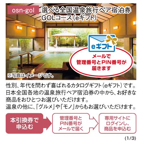パネもく！】選べる全国温泉旅行ペア宿泊券 GOLコース（eギフト
