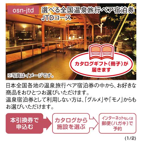 パネもく！】選べる全国温泉旅行ペア宿泊券 JTDコース | 景品パーク
