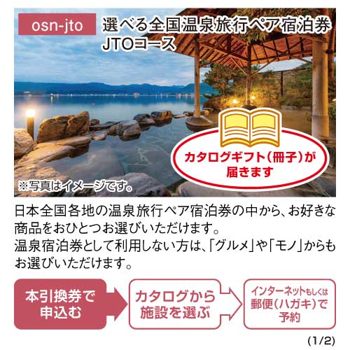 パネもく！】選べる全国温泉旅行ペア宿泊券 JTOコース | 景品パーク