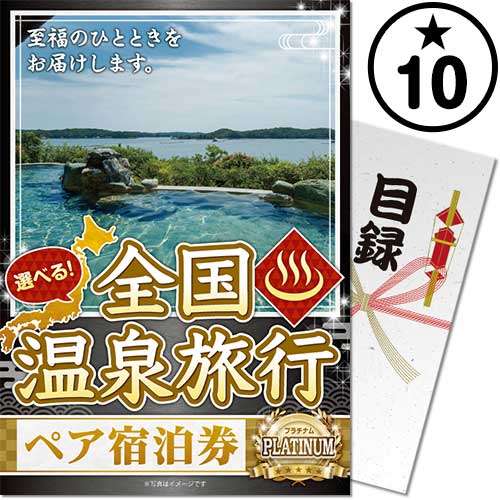 【交渉中】小野上温泉 SUNおのがみ ペア宿泊券 パネもく！】選べる全国温泉旅行ペア宿泊券 PLATINUM10 | 景品パーク