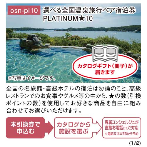 パネもく！】選べる全国温泉旅行ペア宿泊券 PLATINUM10 | 景品パーク