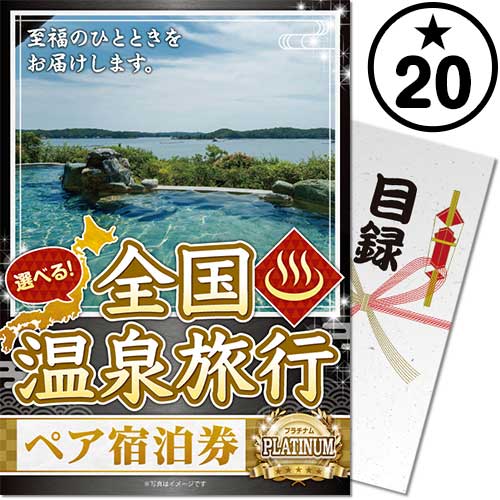 ペア宿泊券、パノラマランド パネもく！】選べる全国温泉旅行ペア宿泊券 PLATINUM20 | 景品パーク