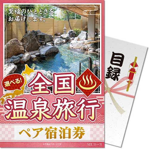 パネもく！】選べる全国温泉旅行ペア宿泊券 SILコース（eギフト