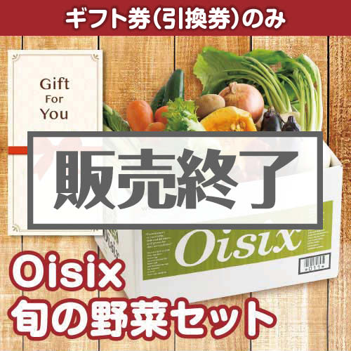 ギフト券】Oisix 旬の野菜セット-景品パーク