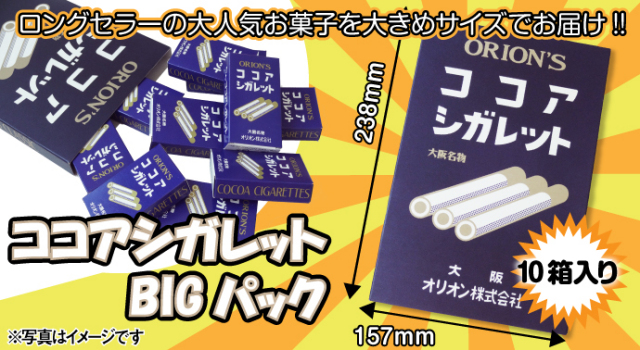 ココアシガレットBIGパック-景品パーク