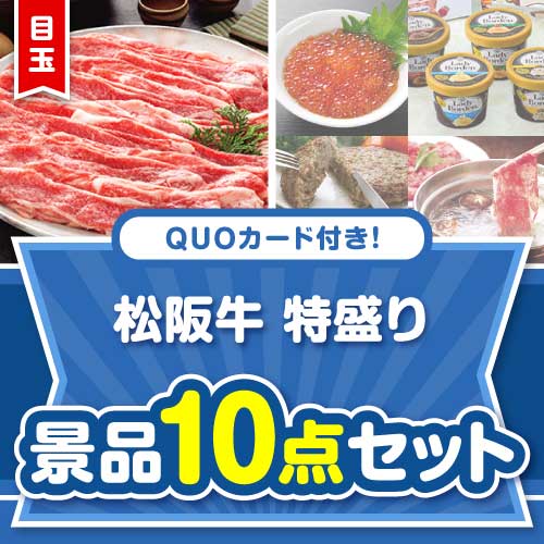 楽々まとめ買い景品セット】QUOカード付き！松阪牛特盛り10点セット