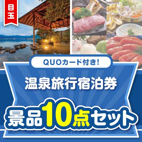 楽々まとめ買い景品セット】QUOカード付き！温泉旅行宿泊券10点セット