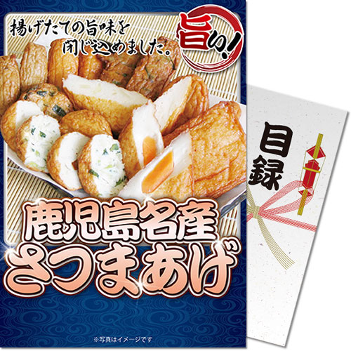 パネもく！】鹿児島名産さつまあげ-景品パーク