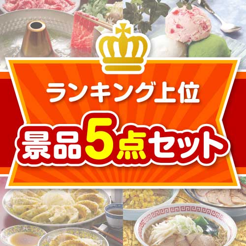 楽々まとめ買い景品セット：当選者5名様向け】ランキング上位5点セット