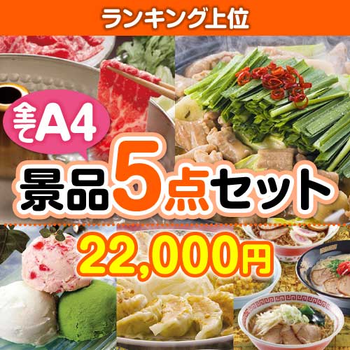 景品セット特集｜忙しい幹事様のために景品セットをご用意しました！