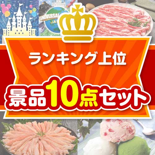 楽々まとめ買い景品セット：当選者10名様向け】ランキング上位 10点