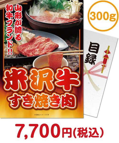 米沢牛すき焼き肉300g