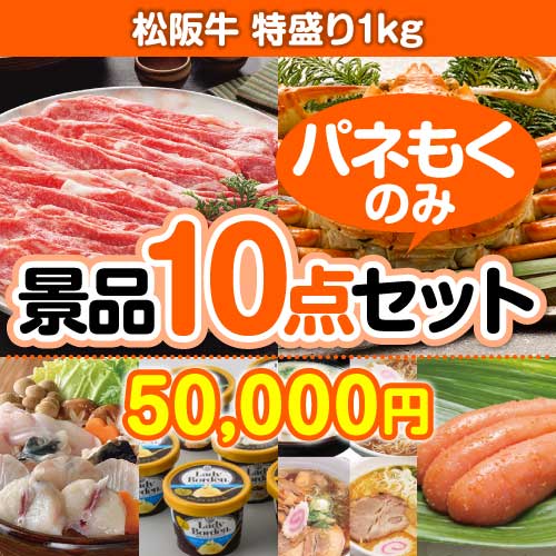 松阪牛特盛り景品10点セット