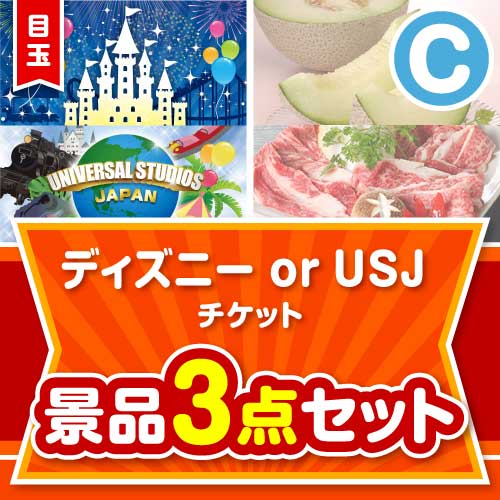 楽々まとめ買い景品セット】ディズニー or USJ チケット景品 3点セット