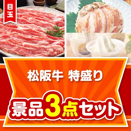 楽々まとめ買い景品セット】松阪牛特盛り 3点セット