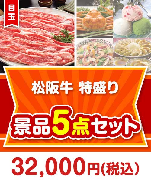 松阪牛特盛り 5点セット