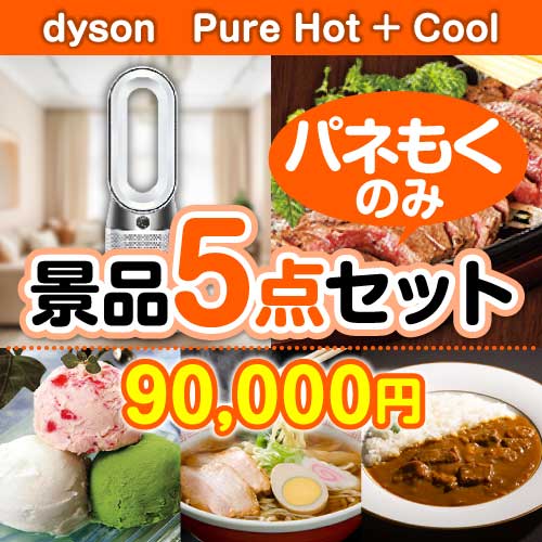 dyson Pure Hot + Cool 5点セット[送料無料・全品パネル付・当日出荷可