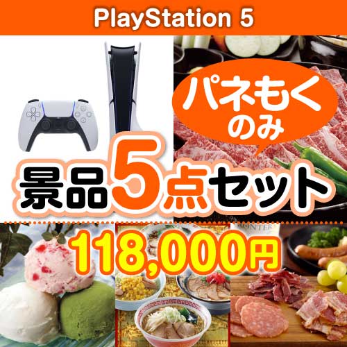 楽々まとめ買い景品セット：当選者5名様向け】PlayStation 5 5点セット