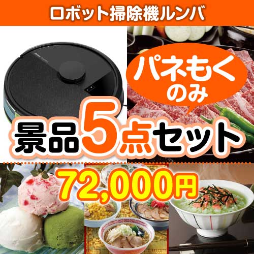 楽々まとめ買い景品セット：当選者5名様向け】ロボット掃除機ルンバ5点