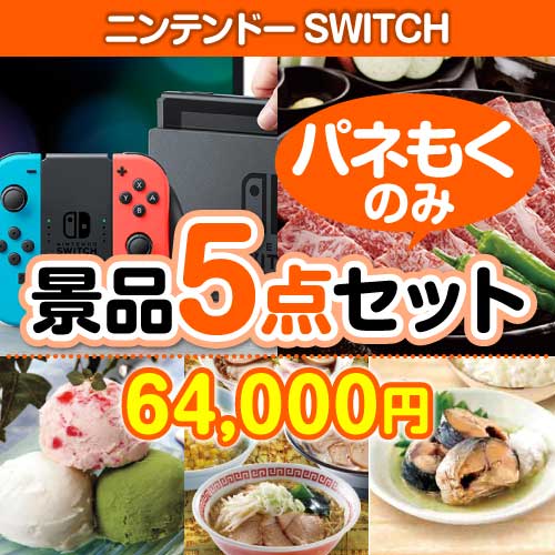 【楽々まとめ買い景品セット：当選者5名様向け】ニンテンドーSWITCH 5点セット