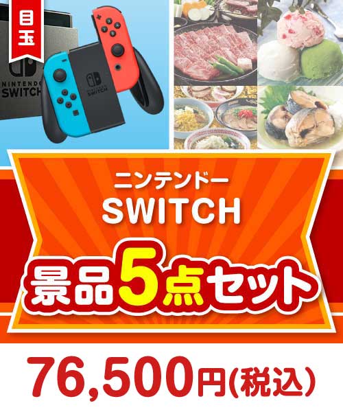 【楽々まとめ買い景品セット：当選者5名様向け】ニンテンドーSWITCH 5点セット