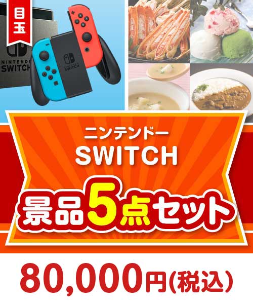 【楽々まとめ買い景品セット】ニンテンドーSWITCH 5点セット