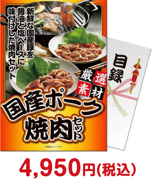 国産ポーク焼肉セット