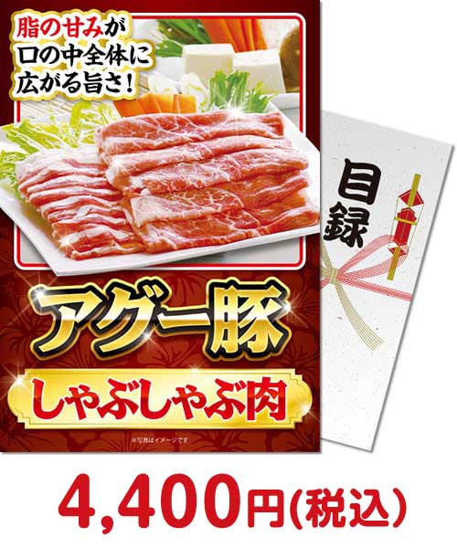 アグー豚しゃぶしゃぶ肉