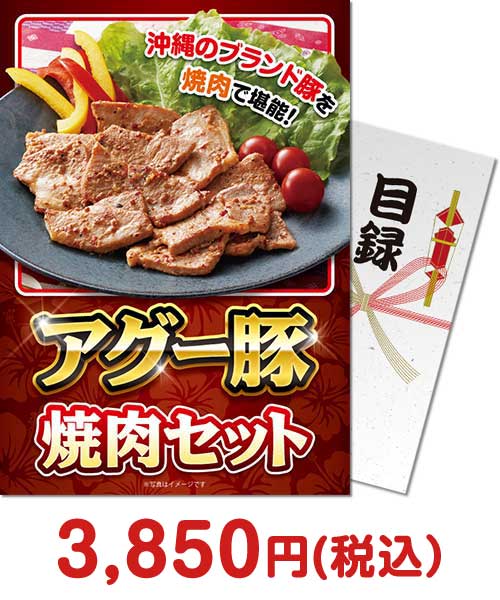 アグー豚焼肉セット