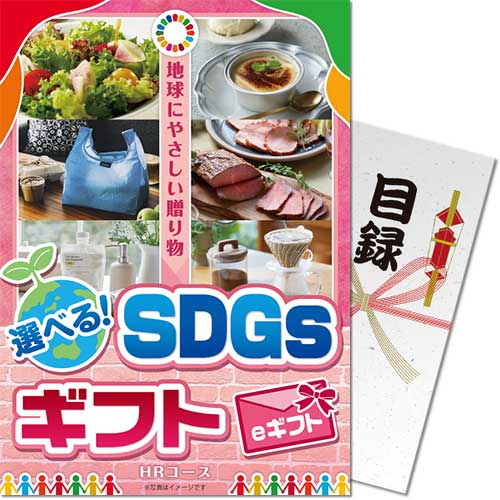 パネもく！】選べる！SDGsギフト HRコース（eギフト） - 景品パーク