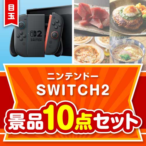 楽々まとめ買い景品セット：当選者10名様向け】ニンテンドー SWITCH 2