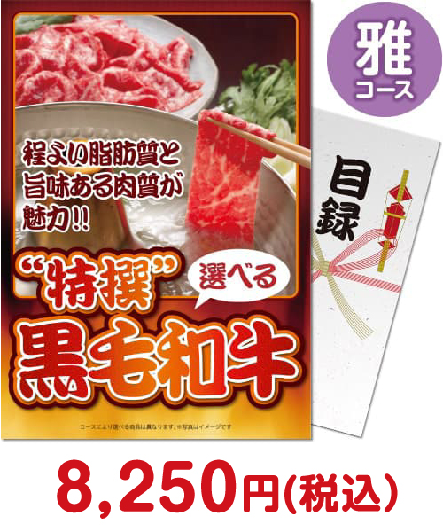 特撰！黒毛和牛　雅コース