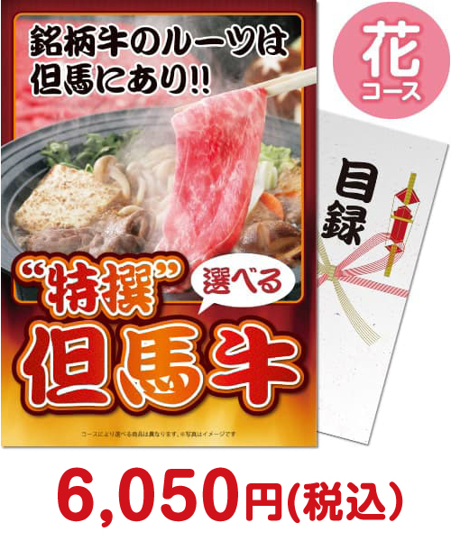 特撰！但馬牛　花コース