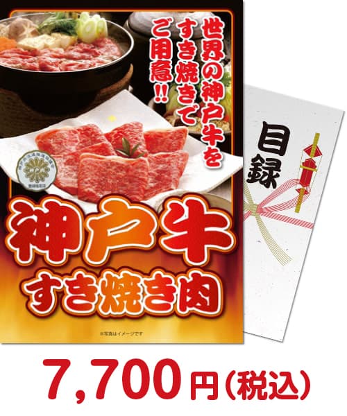 神戸牛すき焼き肉