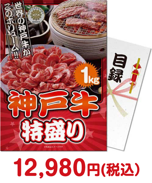 神戸牛 特盛り1kg